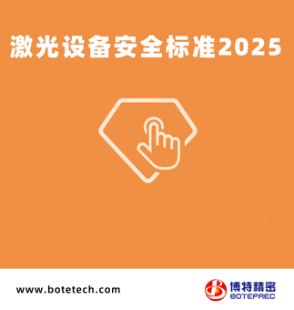 激光設備安全標準2025版