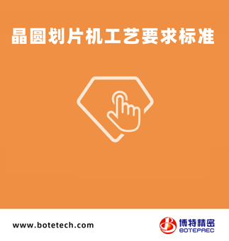 晶圓劃片機工藝要求標準